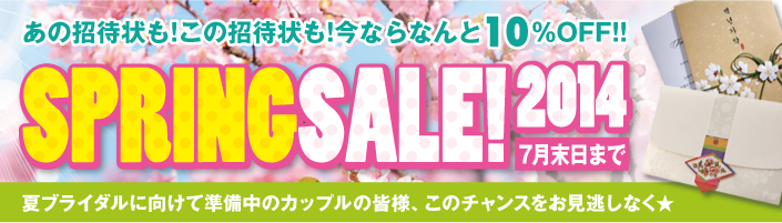 スプリングセール2014