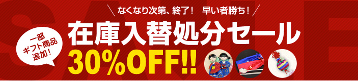 在庫入替処分セール