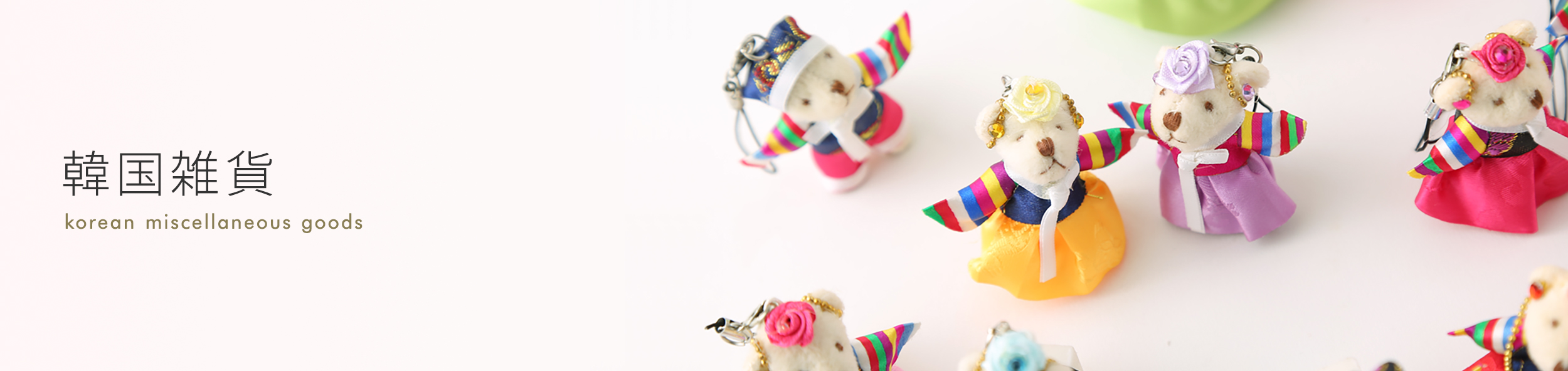 韓国雑貨