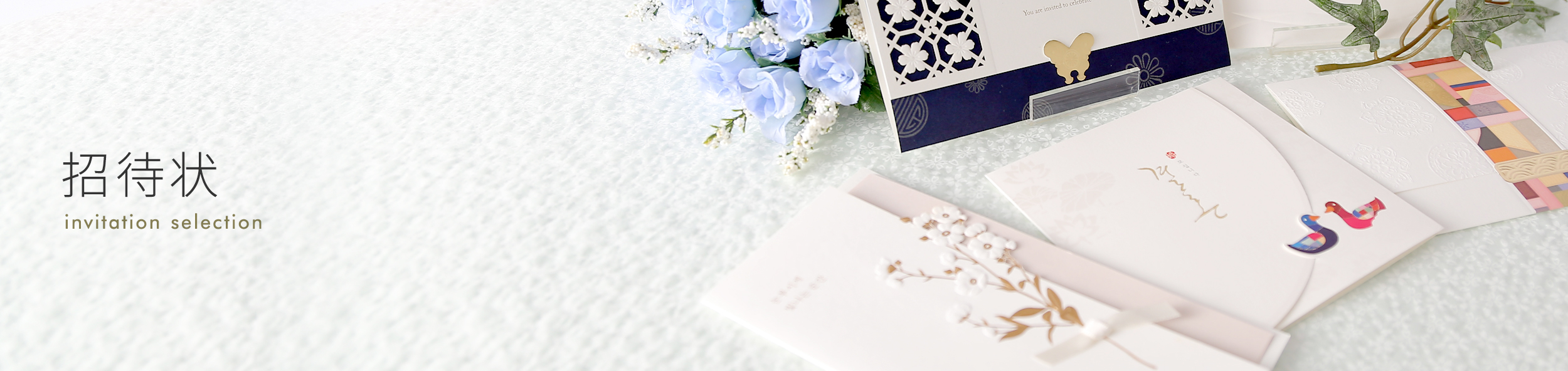 招待状