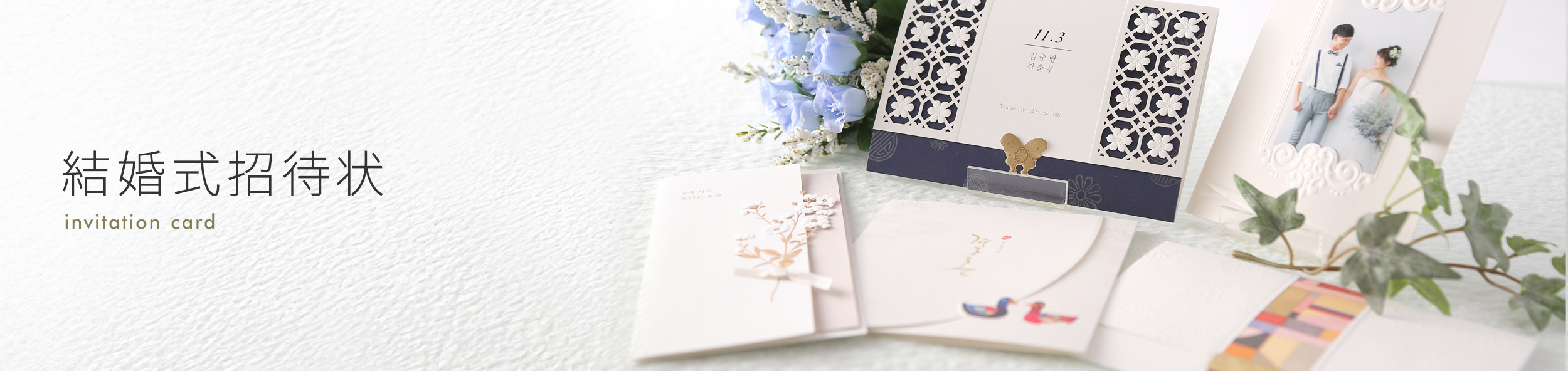 結婚式招待状