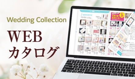ウェブカタログ
