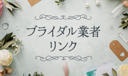 ブライダル業者リンク