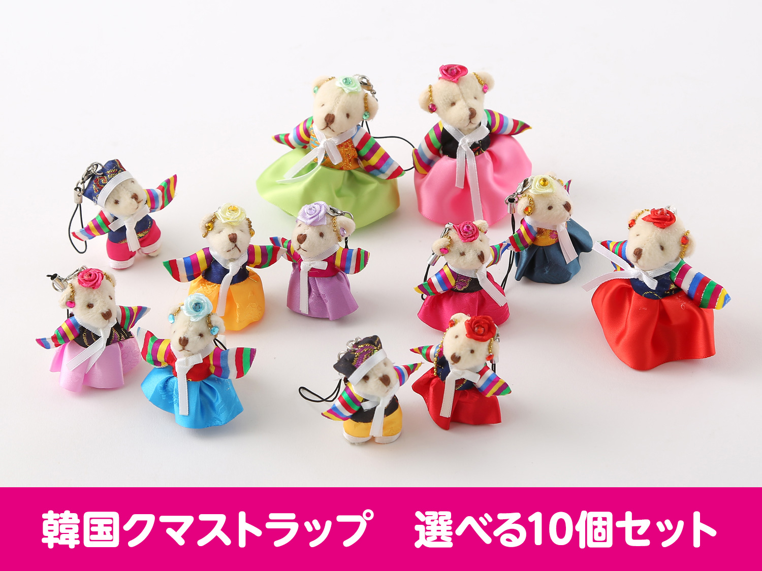 韓国クマストラップ  選べる10個セット