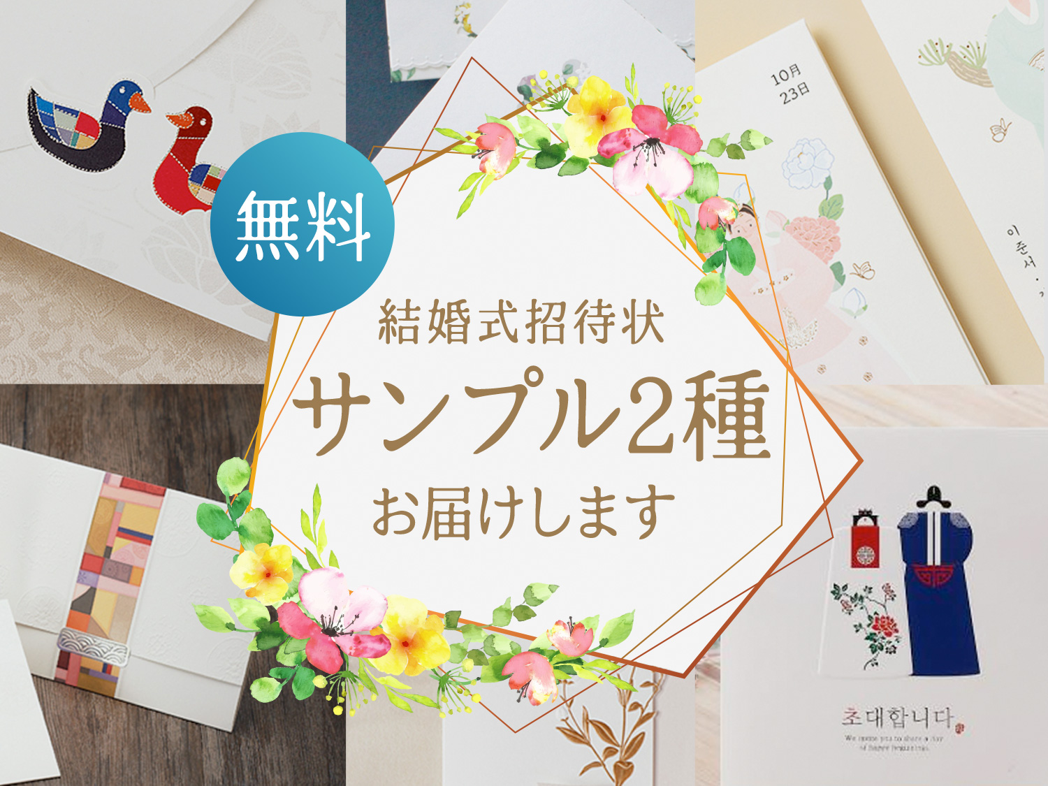 招待状サンプル ２種類まで無料